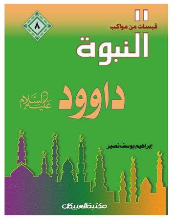 قبسات من مواكب النبوة (8) داوود عليه السلام Paperback عربي by ابراهيم يوسف نصير - 2003