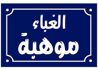 A home decor sign with stupidity, talent, and popular Egyptian sayings on a wooden block, ready to be hung, size 20 by 30 cm. Made by UptoDate Egypt 01222143816