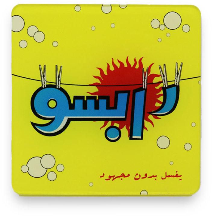 سعر ومواصفات Rabso Coaster من the-giftery فى مصر - ياقوطة!‏