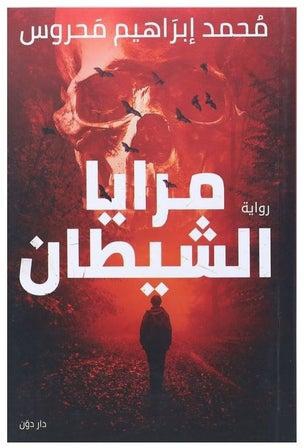 مرايا الشيطان paperback arabic - 2019