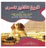 تاريخ القانون المصري paperback arabic - 2018