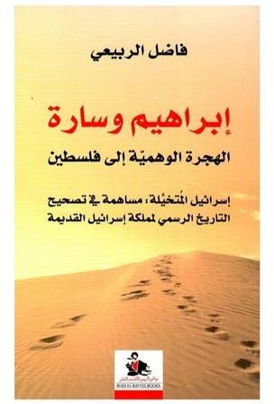 The book of Ibrahim and Sarah, the imaginary immigrant to Palestine, Fadel Al-Rubaie