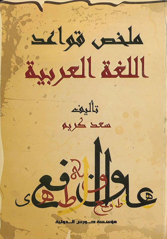 General قواعد اللغة العربية