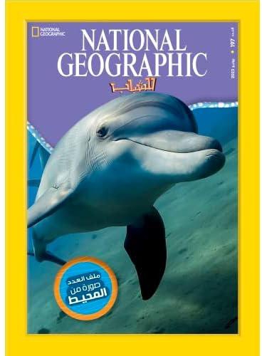 مجلة ناشيونال جيوجرافيك للشباب - National Geographic magazine العدد197