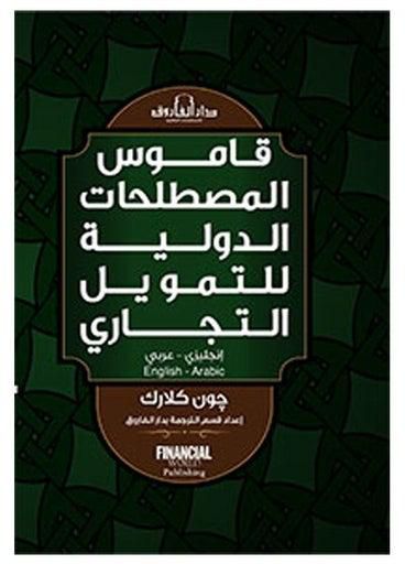 قاموس المصطلحات الدولية للتمويل التجاري(إنجليزي عربي) paperback arabic