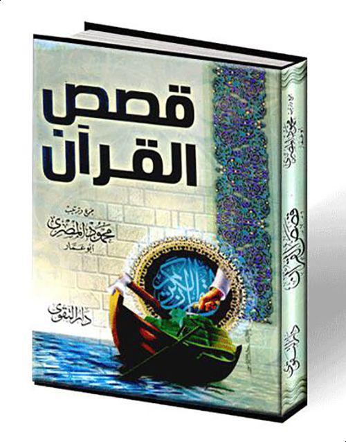 قصص القرآن للدكتور محمود المصرى