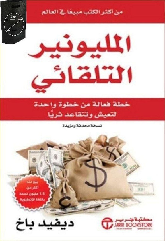 كتاب المليونير التلقائي +حقيبة زيجور المميزه