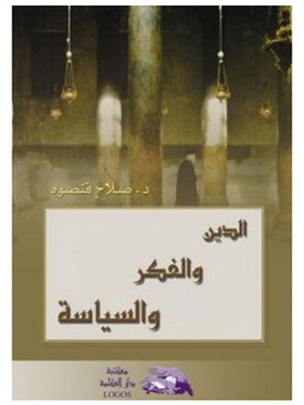 الدين والفكر والسياسة hardcover arabic - 2002.0
