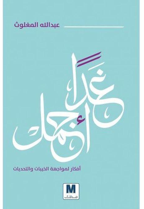 كتاب غدا اجمل للمؤلف عبد الله المغلوث