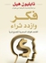 كتاب فكر وازدد ثراء - غلاف ورقي عادي العربية by Napoleon Hill