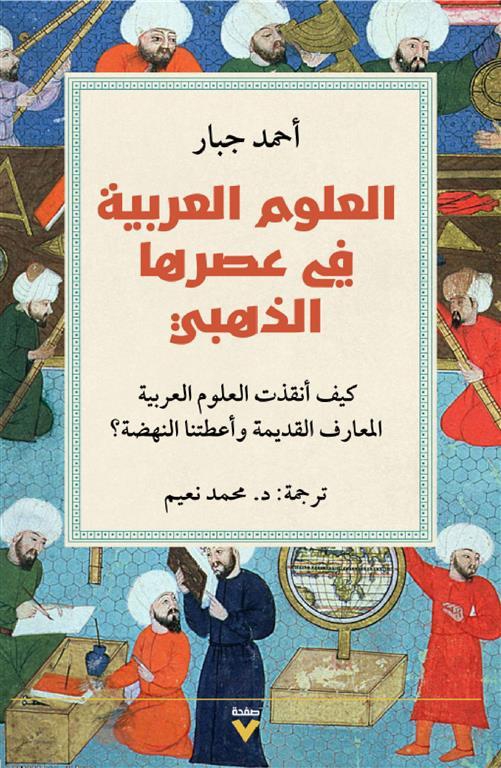 العلوم العربية في عصرها الذهبي: كيف أنقذت العلوم العربية الم