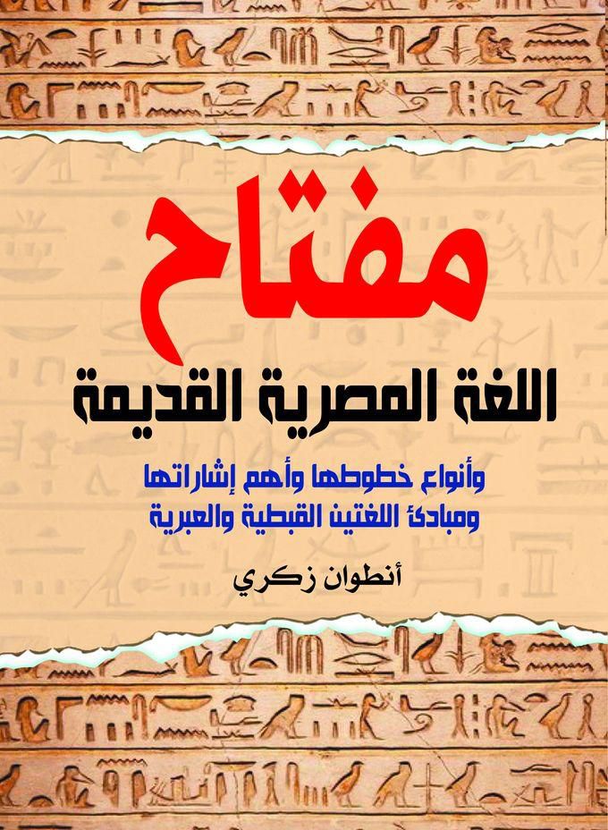 كتاب مفتاح اللغة المصرية القديمة