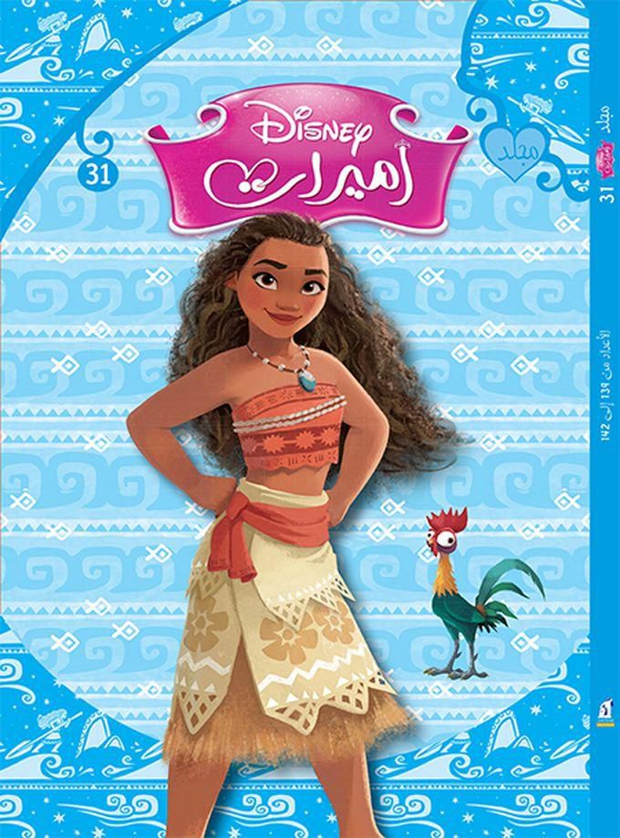 Disney مجلد الأميرات 31