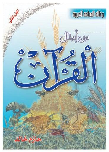 من أمثال القرآن ( 2 ) Paperback Arabic by Hazem Khaled - 2018