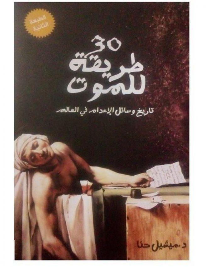 سعر ومواصفات كتاب 30 طريقة للموت تاريخ وسائل الإعدام في العالم من Jumia فى مصر ياقوطة