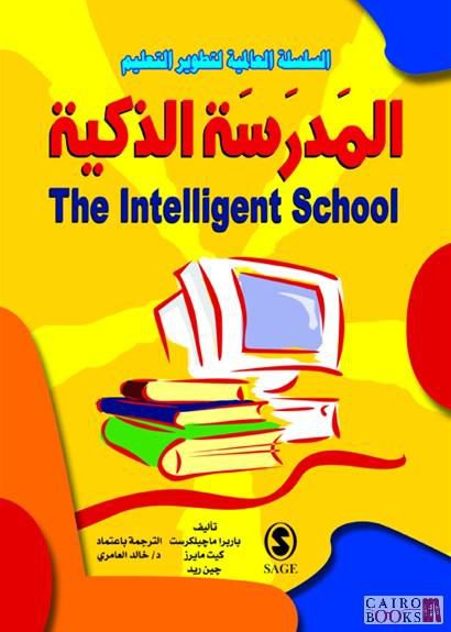 المدرسة الذكية (الطبعة الثانية)