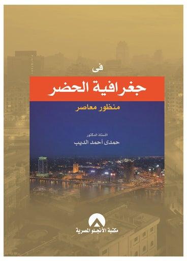 فى جغرافية الحضر منظور معاصر hardcover arabic - 2016