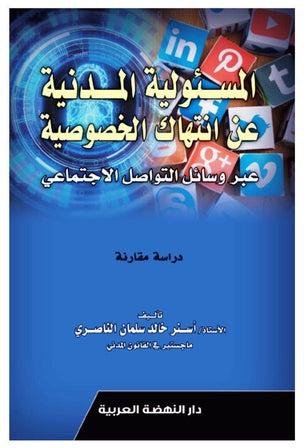 المسئولية المدنية عن انتهاك الخصوصية عبر وسائل التواصل الاجتماعي دراسة مقارنة Hardcover عربي by asnr khaled salman elnasery - 2019