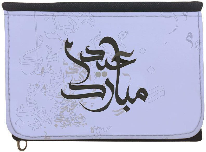 محفظة بطبعة عيد مبارك عربي ، قماش جينز