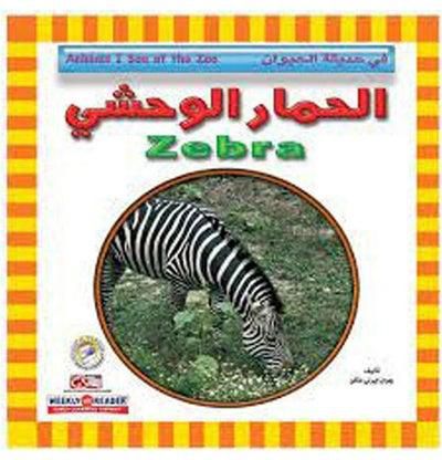 الحمار الوحشي paperback arabic
