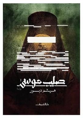 صليب موسى Paperback Arabic by هيثم دبور
