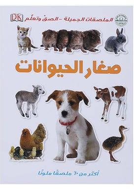 صغار الحيوانات سلسلة الملصقات Paperback
