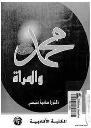 محمد صلى الله عليه وسلم والمرأة paperback arabic - 1996