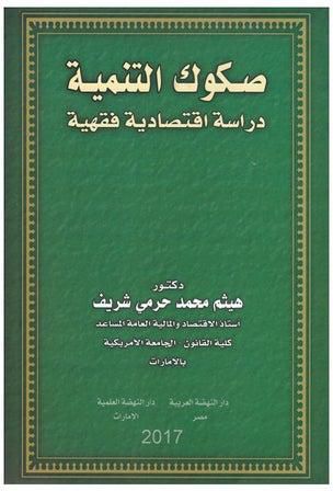 صكوك التنمية دراسة اقتصادية فقهية paperback arabic - 2017