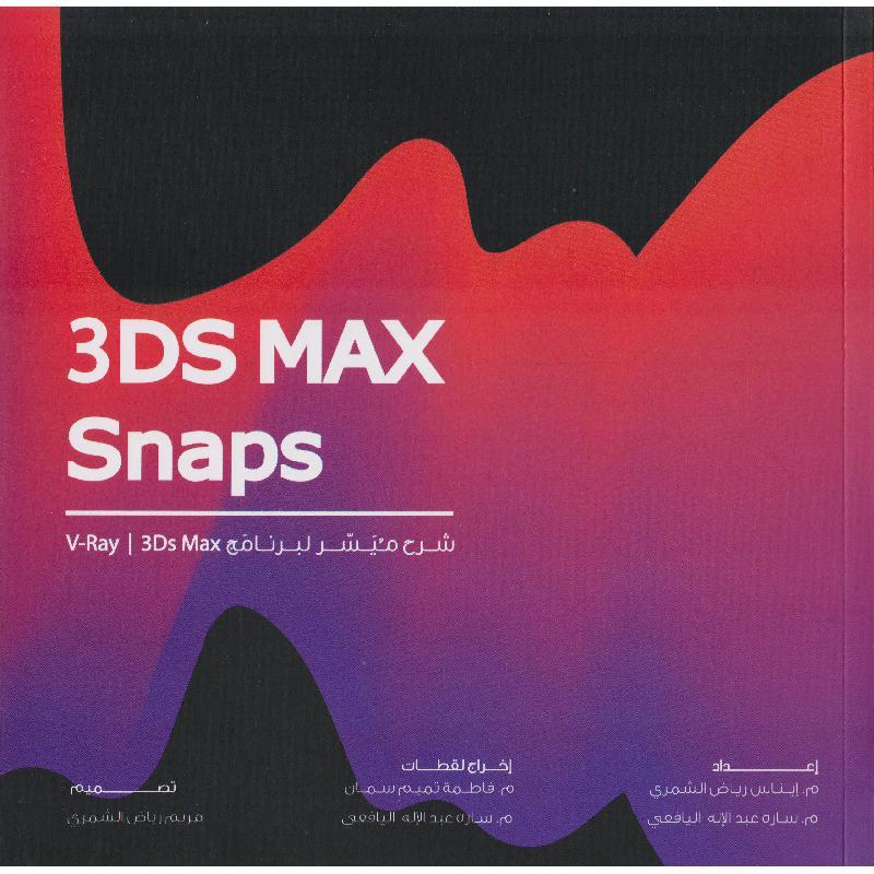 ‎3‎DS MAX شرح ميسر لبرنامج‎