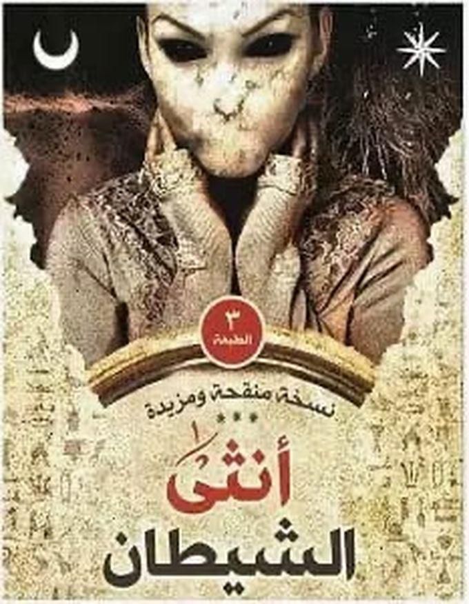 كتاب أنثى الشيطان محمد حنفي