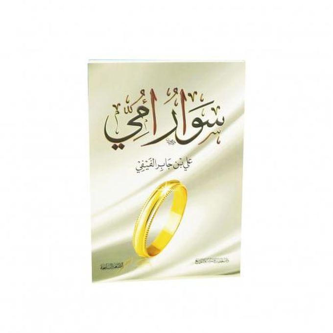 كتاب سوار أمي - للمؤلف علي بن جابر الفيفي