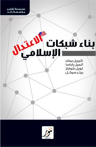 بناء شبكات الاعتدال الإسلامي Paperback