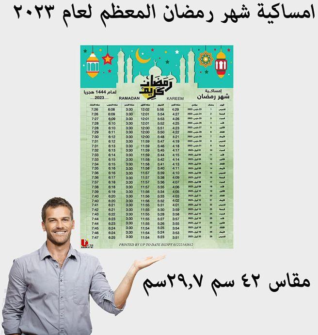 Ramadan 2023 Imsakiya Green Poster, Size 42 X 29, In Addition To 10 Flyers
