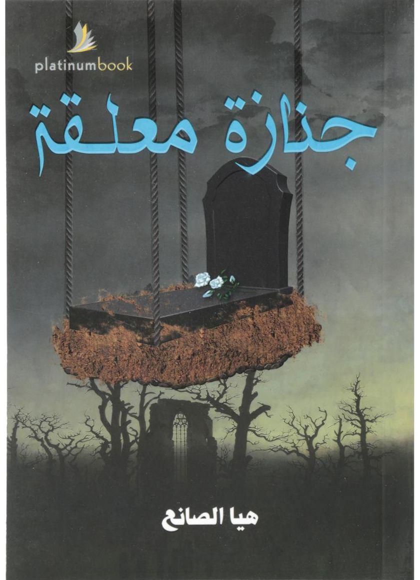 Janazah moa'alaqah for the author Hia AL Sane'a