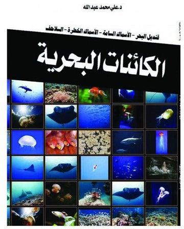 الكائنات البحرية بين الجمال اللاسع والرقة السامية Paperback Arabic by Dr Ali Mohamed Abdullah - 2018.0