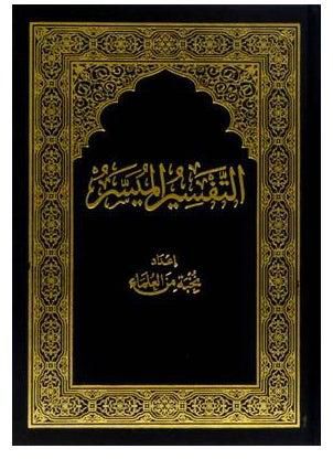 كتاب التفسير الميسر - غلاف ورقي عادي العربية by Olamaa
