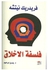 فلسفة الأخلاق - Paperback Arabic by فريدريك نيتشه - 2007