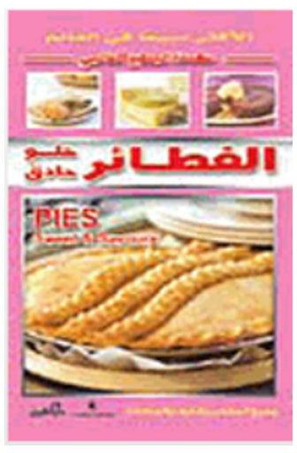الفطائر (حلو – حادق) (بالألوان) paperback arabic