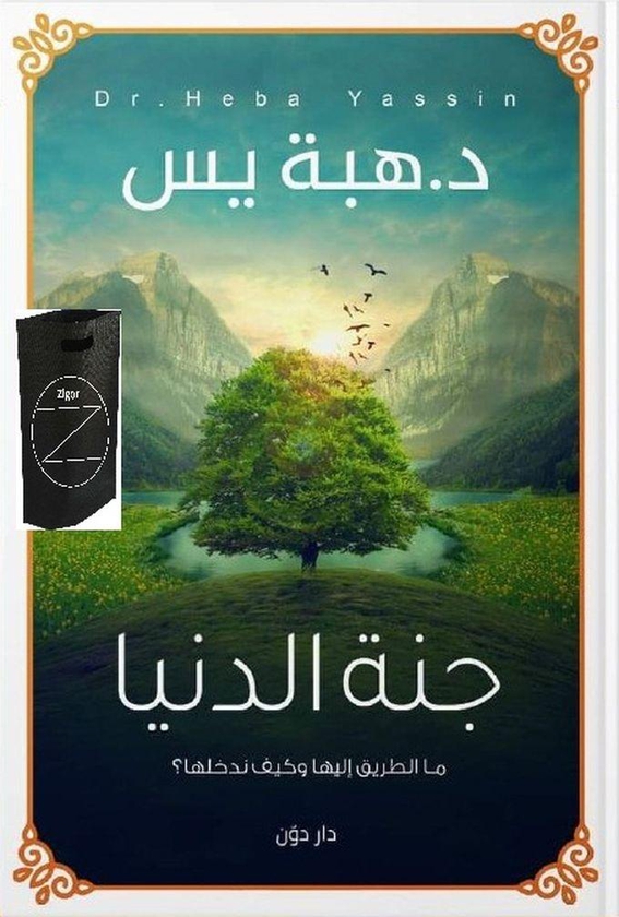 كتاب جنة الدنيا+حقيبة زيجور المميزه