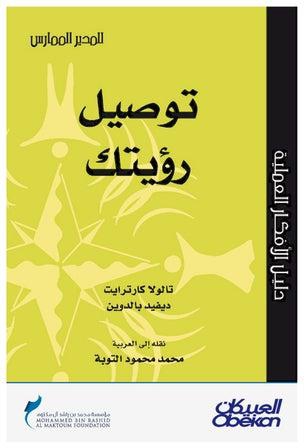 توصيل رؤيتك سلسلة المدير الممارس Paperback عربي by تاولولا كارترايت - ديفيد بالدوين - 2009