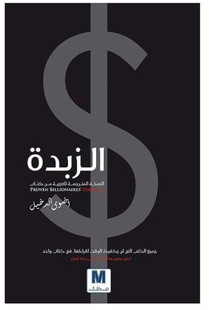 كتاب تطوير الذات الزبدة - غلاف ورقي عادي العربية by Adwa Al Dakheel