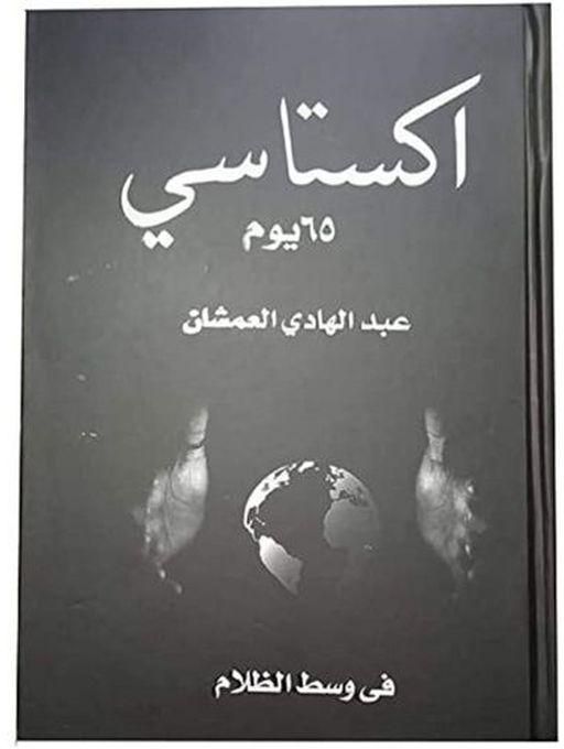 كتاب اكستاسي - عبد الهادى العشمان