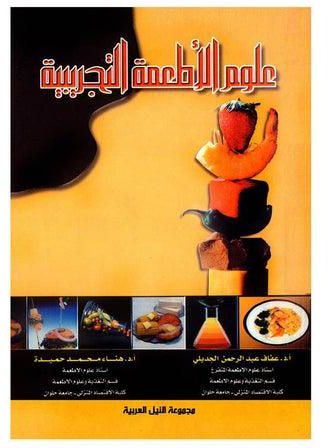 علوم الأطعمة التجريبية (طبعة حديثة) paperback arabic - 2020