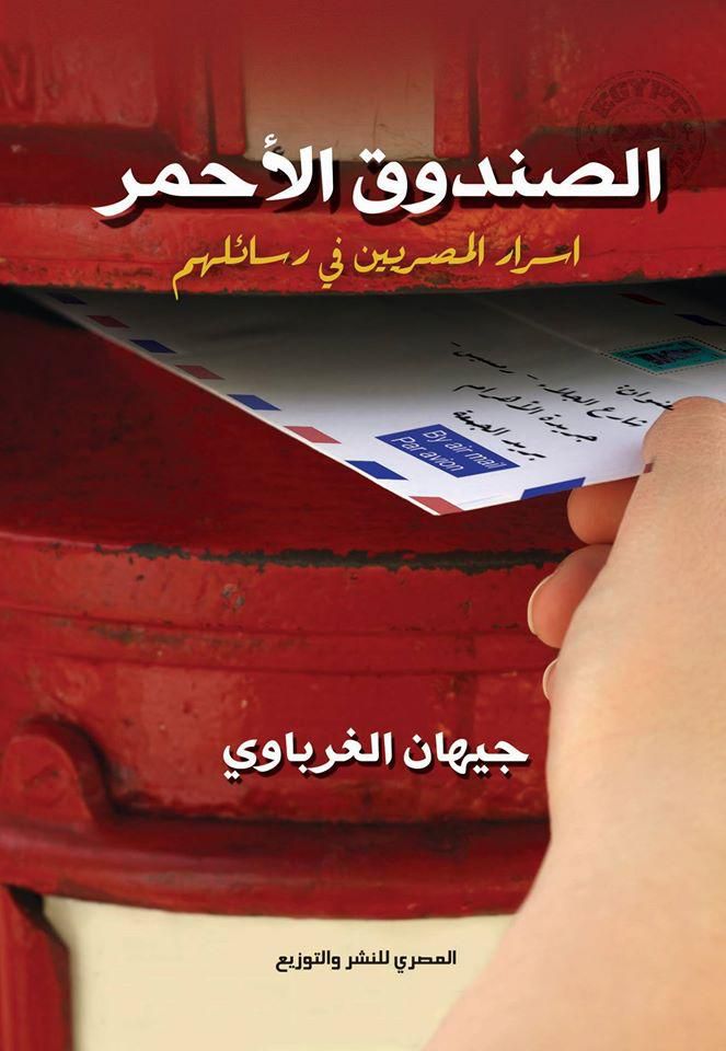 الصندوق الأحمر أسرار المصريين فى رسائلهم Paperback