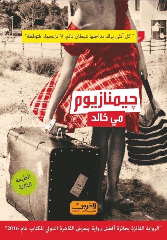 جيمنازيوم (الطبعة الثالثة) لمي خالد
