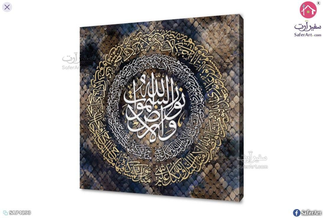 لوحة فنية - آيات قرآنية | سفير آرت