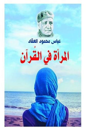 المرأة في القرآن Paperback Arabic by Abbas Mahmoud Al Akkad - 2018.0