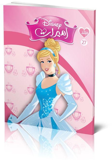 Disney مجلد الأميرات 27