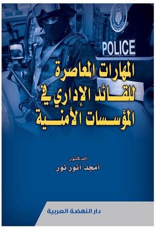 المهارات المعاصرة للقائد الإداري في المؤسسات الأمنية paperback arabic - 2022.0