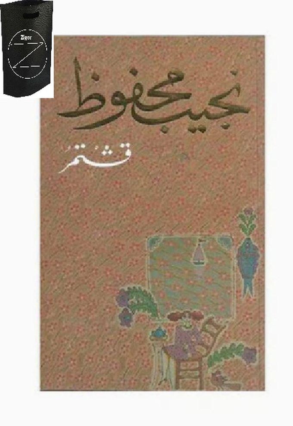كتاب قشـــــتمر بواسطة نجيب محفوظ+حقيبة زيجور المميزه